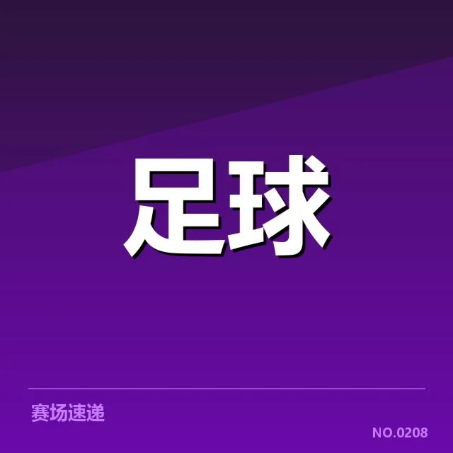 已确认的对阵队伍与比赛安排