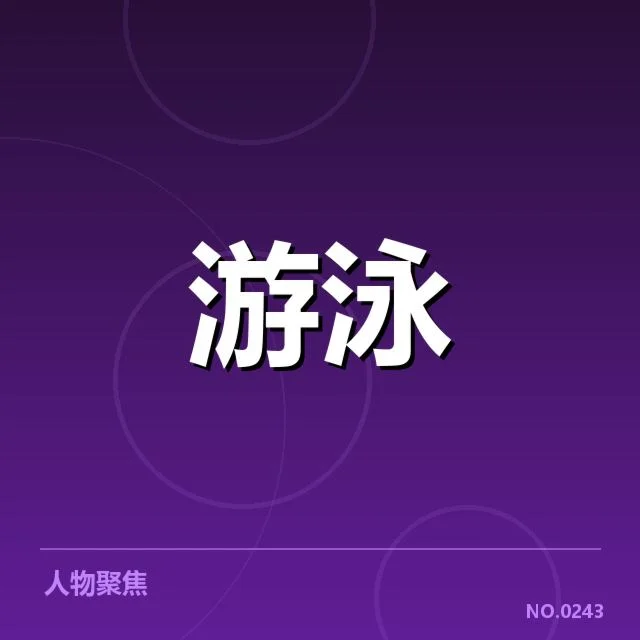 全国游泳冠军赛成绩盘点：冠军归属为何依旧存在变数
