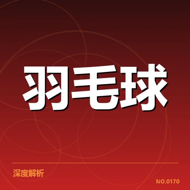 尤伯杯赛场:中国女羽的未来何去何从