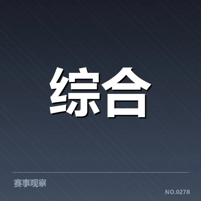 确定的转播名单与赛程安排
