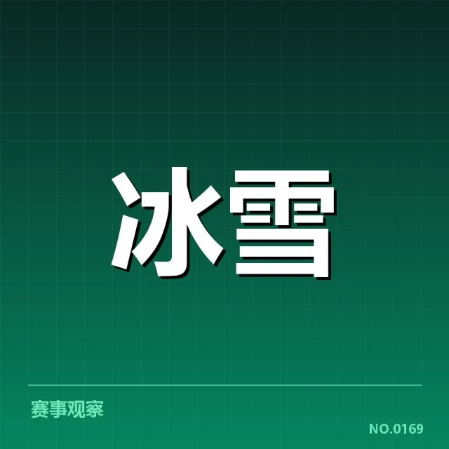 花样滑冰大奖赛：裁判尺度是否公平合理