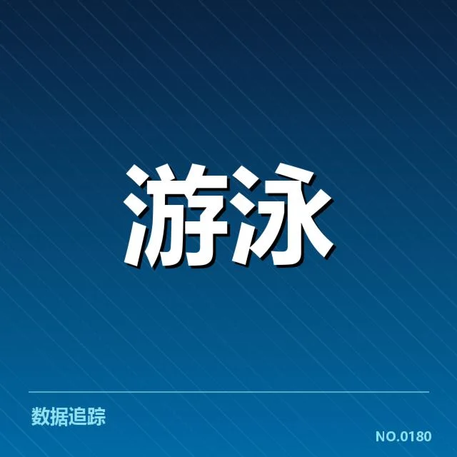 混合泳接力出发反应：泳坛运动员表现差异揭秘